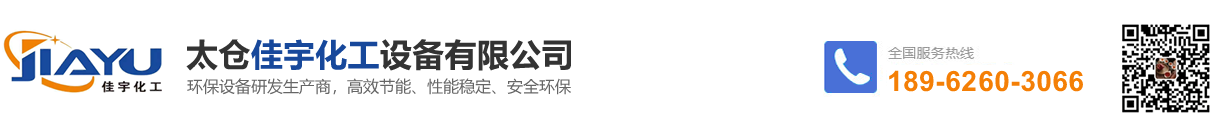 太仓市佳宇化工_佳宇化工_太仓市佳宇化工设备有限公司